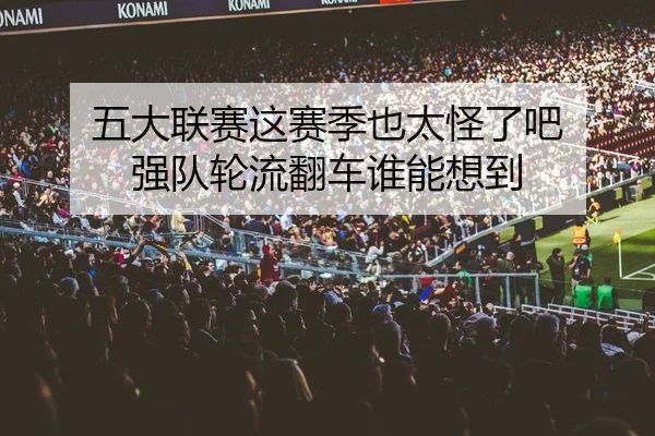 五大联赛这赛季也太怪了吧 强队轮流翻车谁能想到