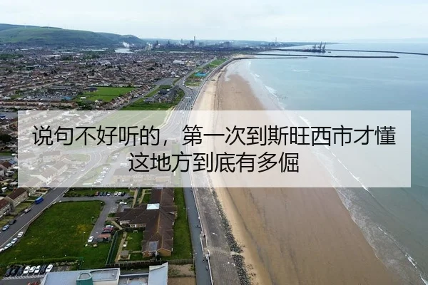 说句不好听的，第一次到斯旺西市才懂这地方到底有多倔 | leyu