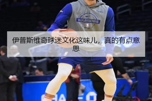 伊普斯维奇球迷文化这味儿，真的有点意思（leyu）