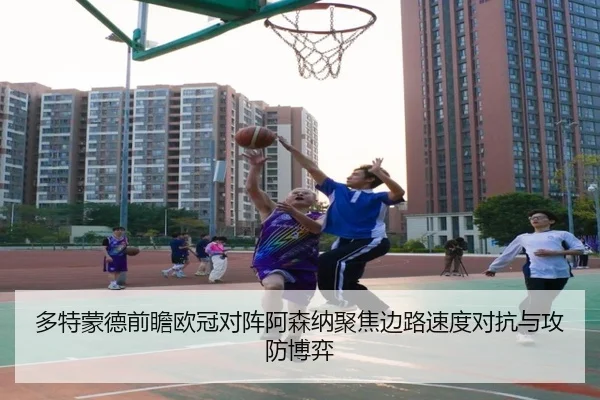 多特蒙德前瞻欧冠对阵阿森纳聚焦边路速度对抗与攻防博弈 | leyu