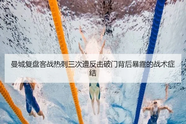 曼城复盘客战热刺三次遭反击破门背后暴露的战术症结 | leyu