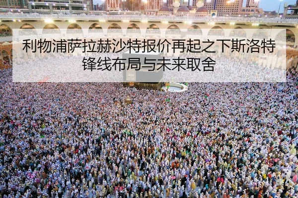 利物浦萨拉赫沙特报价再起之下斯洛特锋线布局与未来取舍 | leyu
