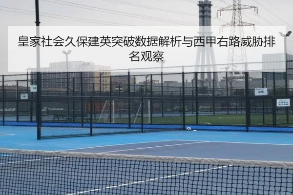皇家社会久保建英突破数据解析与西甲右路威胁排名观察 | leyu