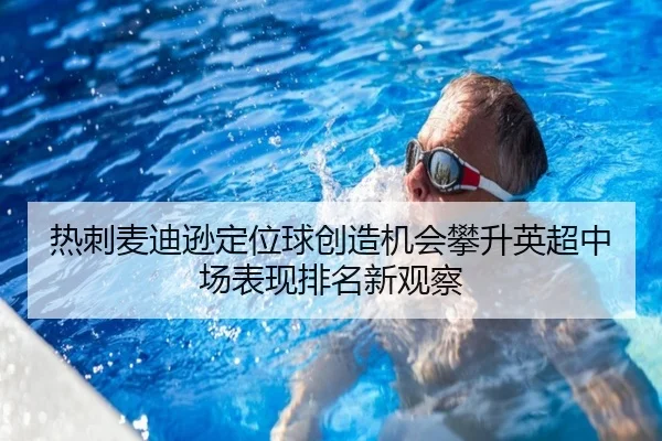 热刺麦迪逊定位球创造机会攀升英超中场表现排名新观察 | leyu