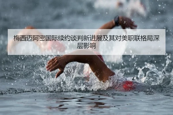 梅西迈阿密国际续约谈判新进展及其对美职联格局深层影响 | leyu
