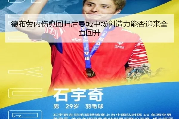 德布劳内伤愈回归后曼城中场创造力能否迎来全面回升 | leyu