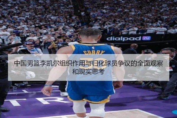 中国男篮李凯尔组织作用与归化球员争议的全面观察和现实思考 | leyu