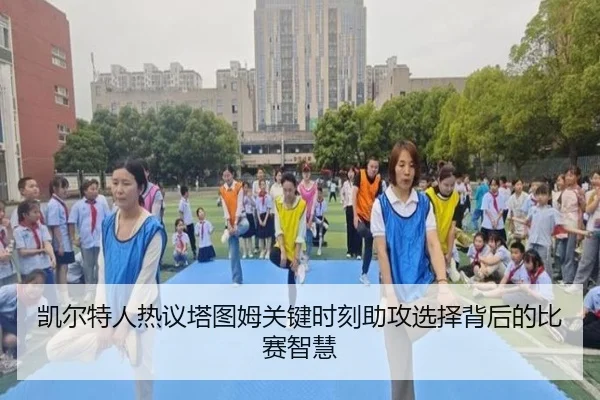 凯尔特人热议塔图姆关键时刻助攻选择背后的比赛智慧 | leyu