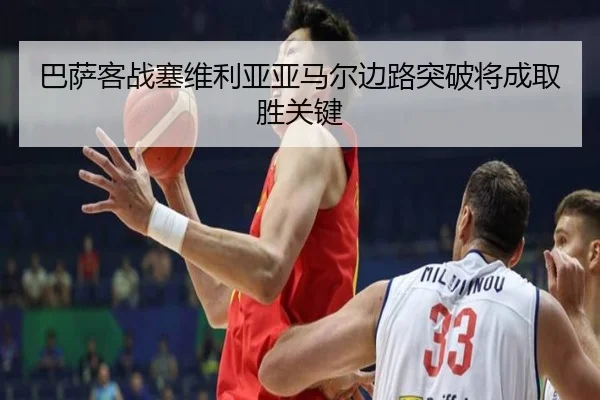 巴萨客战塞维利亚亚马尔边路突破将成取胜关键 | leyu